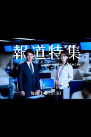 報道特集
