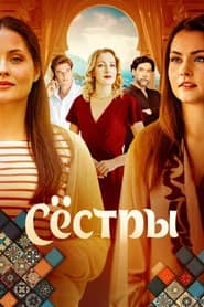 Сёстры