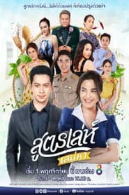 สูตรเล่ห์ เสน่หา