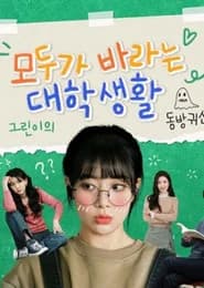 모두가 바라는 대학생활