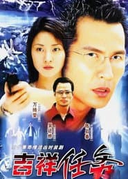 吉祥任务