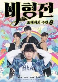 A História de Bihyung: Mestre Encantado dos Goblins