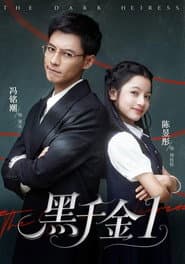 黑千金