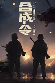 合成令