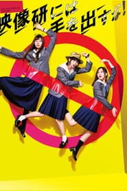 映像研には手を出すな！