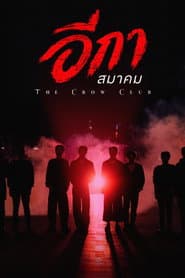 อีกาสมาคม