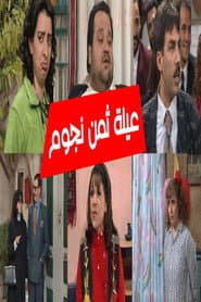 عيلة 8 نجوم