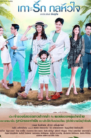 เกาะรักกลหัวใจ