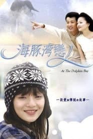 海豚灣戀人