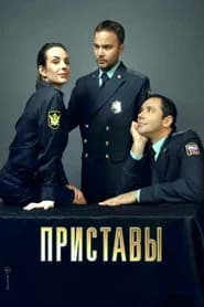 Приставы