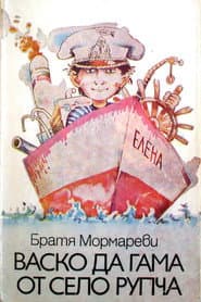 Васко да Гама от село Рупча