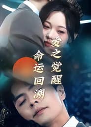 重生後才知！禁欲老公又寵又撩