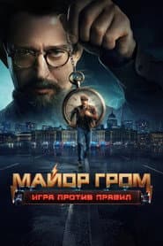 Майор Гром: Игра против правил