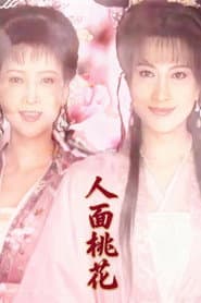 人面桃花