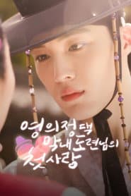 영의정댁 막내 도련님의 첫사랑