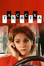 Таксистка