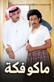 ماكو فكة