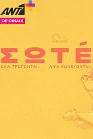Σωτέ