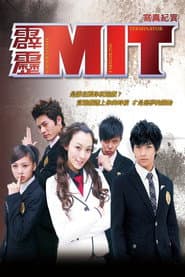 霹靂MIT
