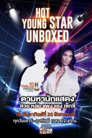 แกะกล่องดาราหนุ่มสุดฮอต