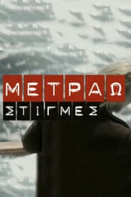 Μετράω Στιγμές