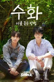 수화 : 너를 듣는 방법