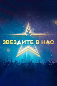 Звездите в нас