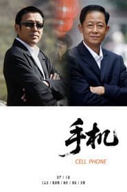 手机