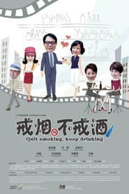 戒烟不戒酒