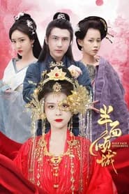 半面倾城