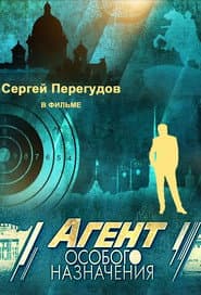 Агент особого назначения
