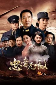 忠者无敌