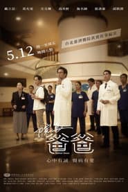 院長爸爸
