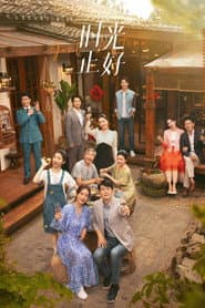 时光正好