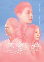 不愛，愛
