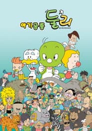 아기공룡 둘리
