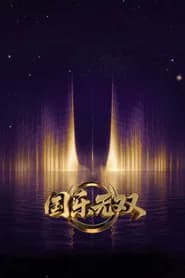 国乐无双