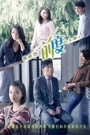 瑪嘉烈與大衛系列: 前度