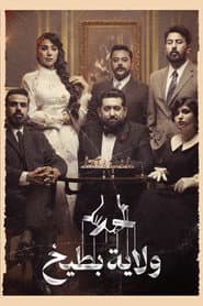 ولاية بطيخ 10