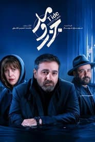 جزر و مد