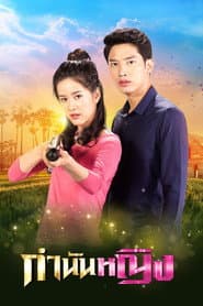 กำนันหญิง