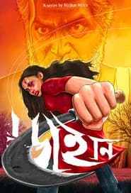 ডাইনি