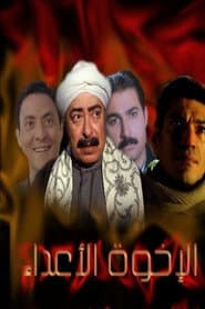 الإخوة الأعداء
