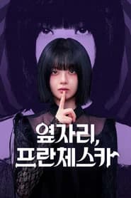 옆자리, 프란체스카