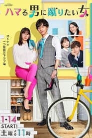ハマる男に蹴りたい女