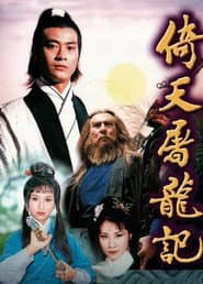 倚天屠龍記