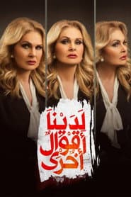 لدينا أقوال أخرى