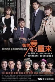 如果爱可以重来