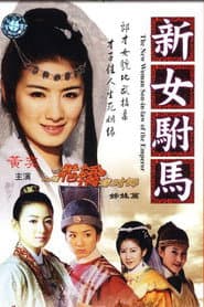 新女驸马