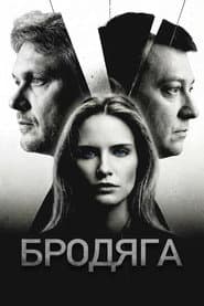 Бродяга